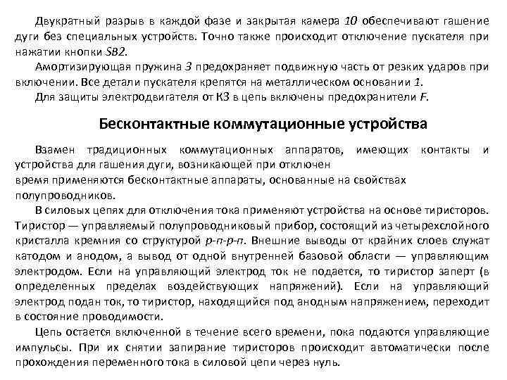 Двукратный разрыв в каждой фазе и закрытая камера 10 обеспечивают гашение дуги без специальных
