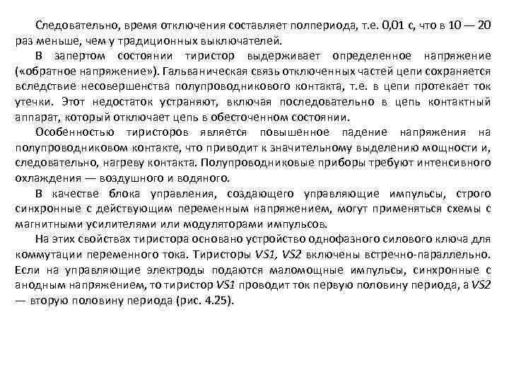 Следовательно, время отключения составляет полпериода, т. е. 0, 01 с, что в 10 —