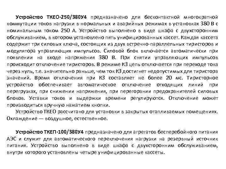 Устройство ТКЕО-250/380 У 4 предназначено для бесконтактной многократной коммутации токов нагрузки в нормальных и