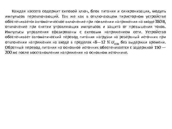 Каждая кассета содержит силовой ключ, блок питания и синхронизации, модуль импульсов переключающий. Так же