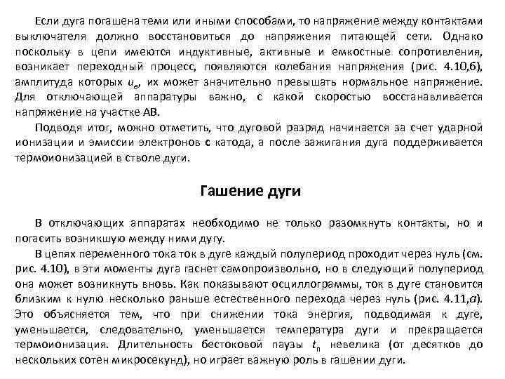 Если дуга погашена теми или иными способами, то напряжение между контактами выключателя должно восстановиться