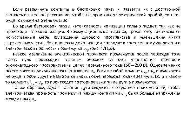 Если разомкнуть контакты в бестоковую паузу и развести их с достаточной скоростью на такое