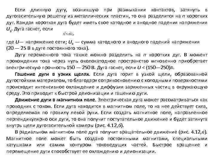 Если длинную дугу, возникшую при размыкании контактов, затянуть в дугогасительную решетку из металлических пластин,
