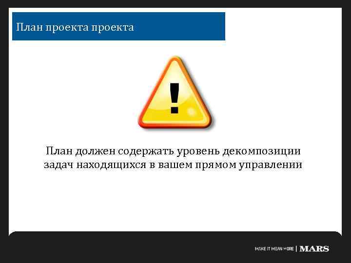 План проекта План должен содержать уровень декомпозиции задач находящихся в вашем прямом управлении 