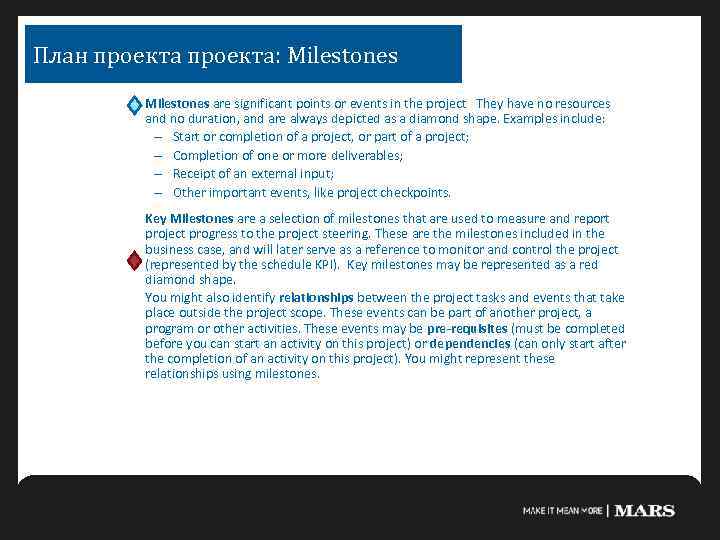 План проекта: Milestones are significant points or events in the project They have no