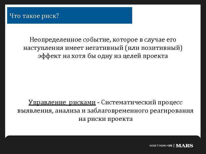 Что такое риск? Неопределенное сoбытие, которое в случае его наступления имеет негативный (или позитивный)