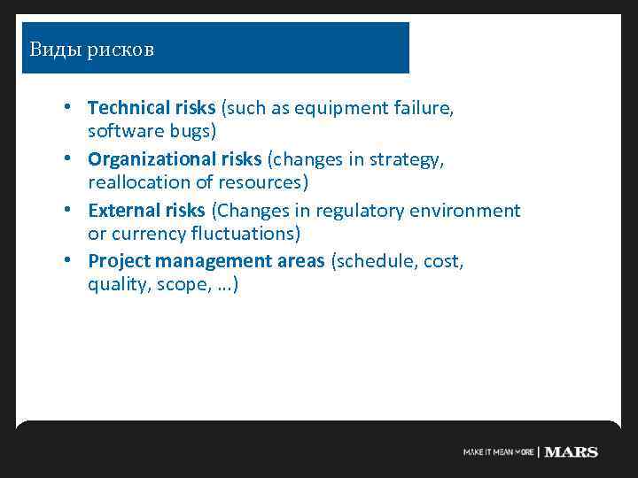 Виды рисков • Technical risks (such as equipment failure, software bugs) • Organizational risks
