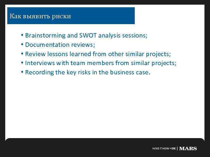Как выявить риски • Brainstorming and SWOT analysis sessions; • Documentation reviews; • Review