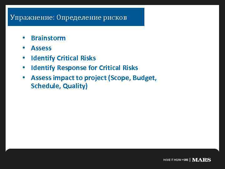 Упражнение: Определение рисков • • • Brainstorm Assess Identify Critical Risks Identify Response for