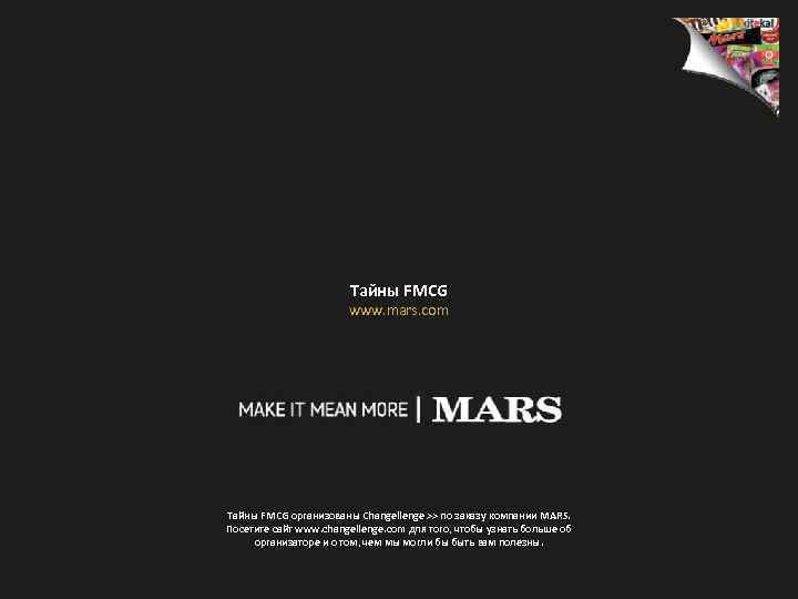 Тайны FMCG www. mars. com Тайны FMCG организованы Changellenge >> по заказу компании MARS.