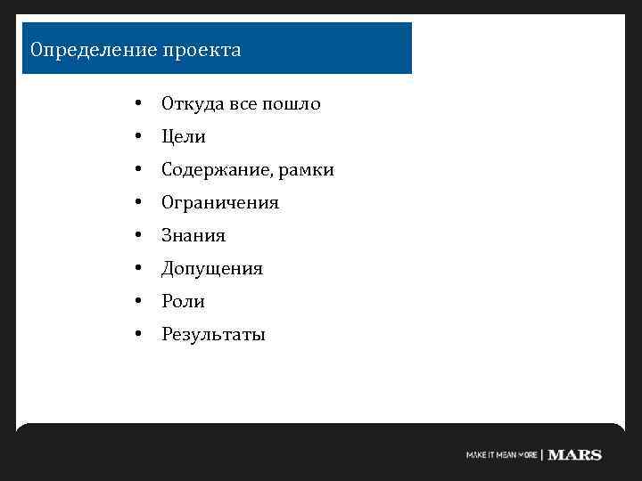 Определение проекта • Откуда все пошло • Цели • Содержание, рамки • Ограничения •