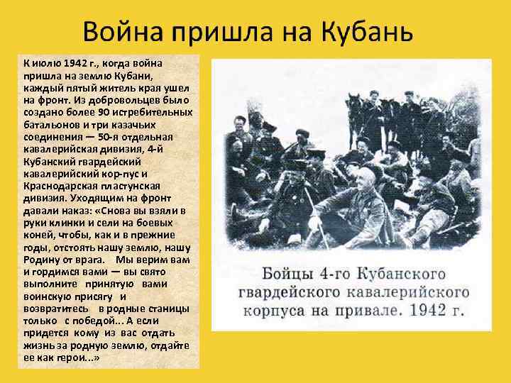 К июлю 1942 г. , когда война пришла на землю Кубани, каждый пятый житель
