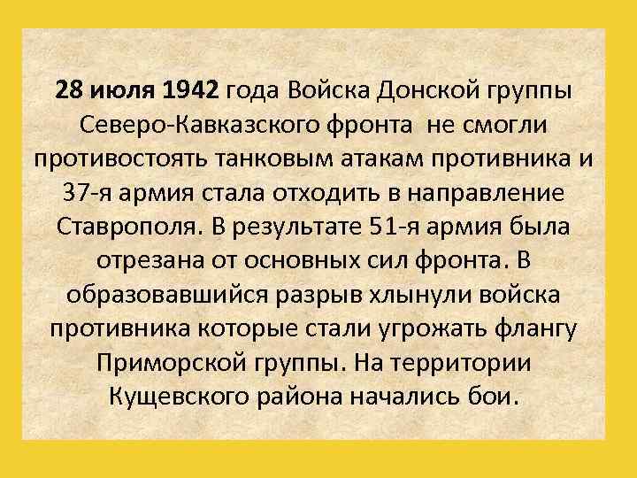 28 июля 1942 года Войска Донской группы Северо-Кавказского фронта не смогли противостоять танковым атакам
