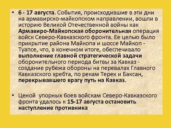  • 6 17 августа. События, происходившие в эти дни на армавирско-майкопском направлении, вошли