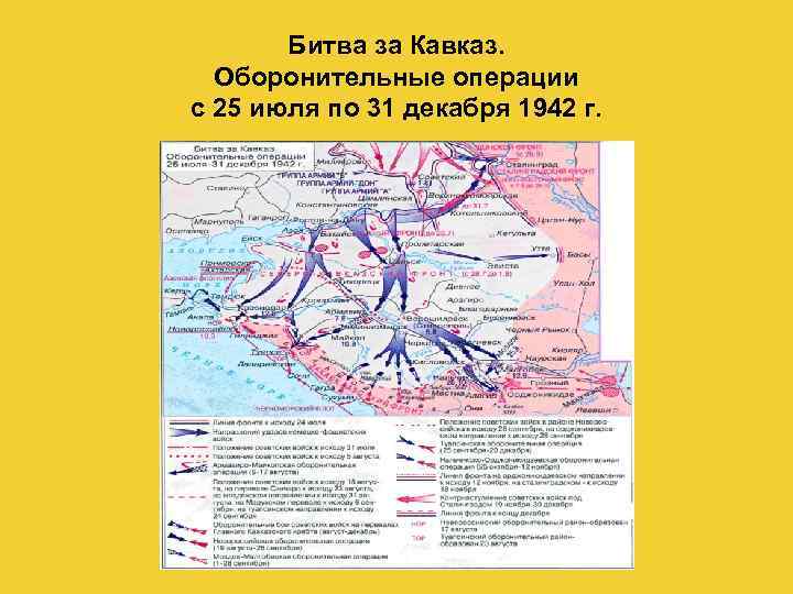 Битва за Кавказ. Оборонительные операции с 25 июля по 31 декабря 1942 г. 