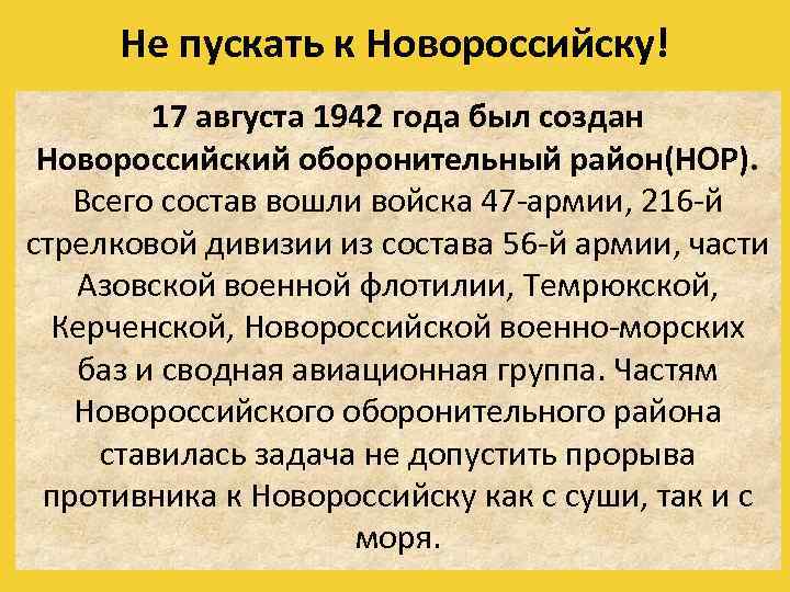 Не пускать к Новороссийску! 17 августа 1942 года был создан Новороссийский оборонительный район(НОР). Всего