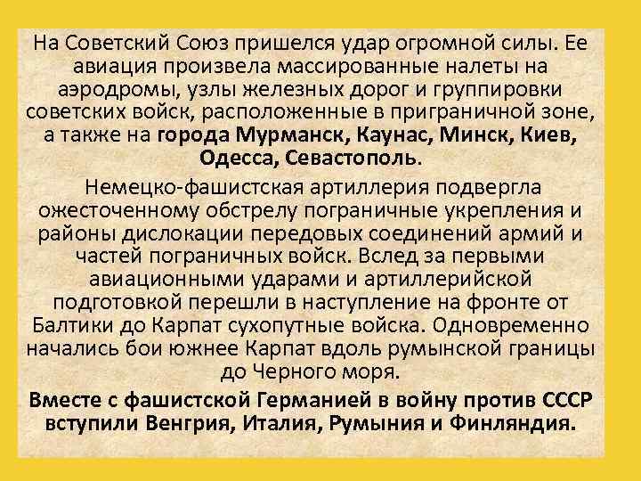 На Советский Союз пришелся удар огромной силы. Ее авиация произвела массированные налеты на аэродромы,