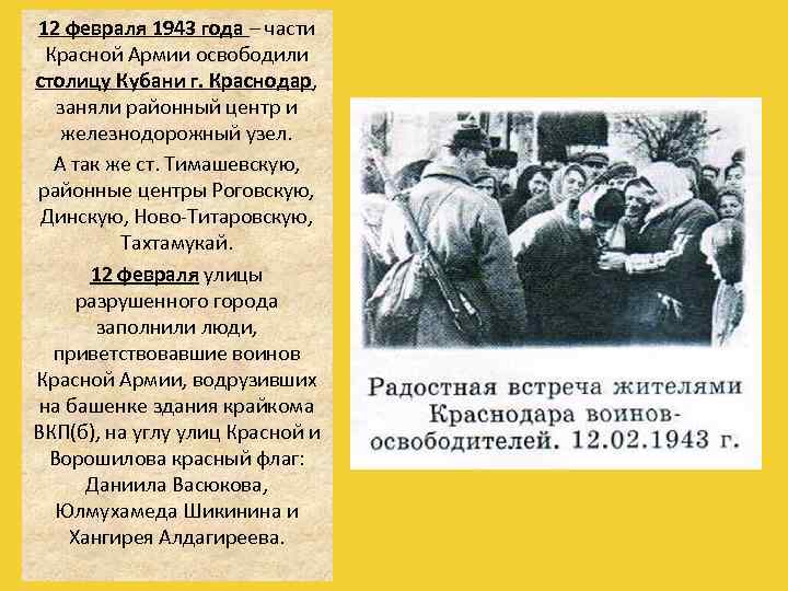 12 февраля 1943 года – части Красной Армии освободили столицу Кубани г. Краснодар, заняли