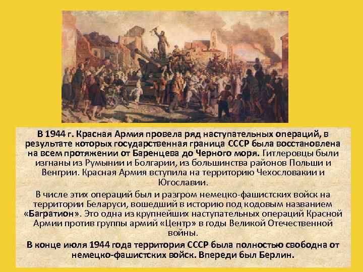 В 1944 г. Красная Армия провела ряд наступательных операций, в результате которых государственная граница