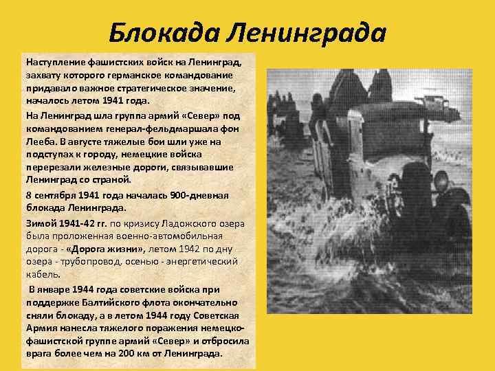 Блокада Ленинграда Наступление фашистских войск на Ленинград, захвату которого германское командование придавало важное стратегическое