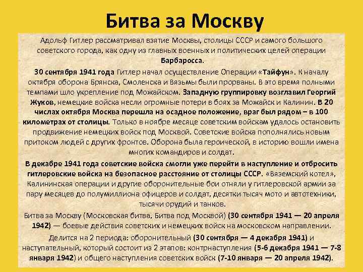 Битва за Москву Адольф Гитлер рассматривал взятие Москвы, столицы СССР и самого большого советского