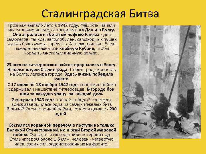 Сталинградская Битва Грозным выпало лето в 1942 году. Фашисты начали наступление на юге, отправились