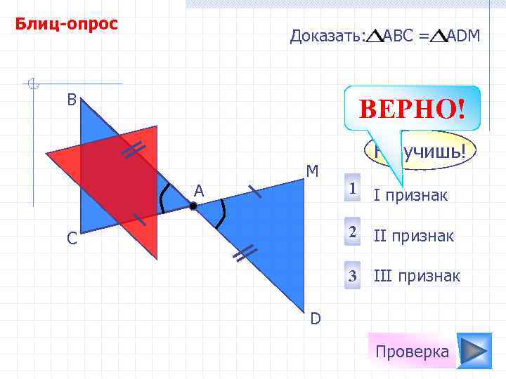 Блиц-опрос Доказать: АВС = АDМ В ВЕРНО! А М Не учишь! 1 I признак