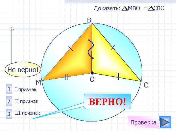 Доказать: МВО = СВО B Не верно! М О 1 I признак 2 II