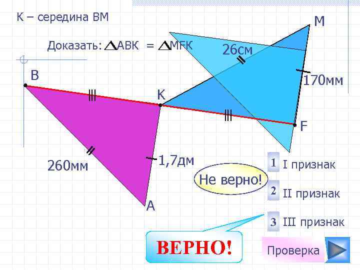 K – середина ВМ Доказать: M АВК = МFК 26 cм B 170 мм