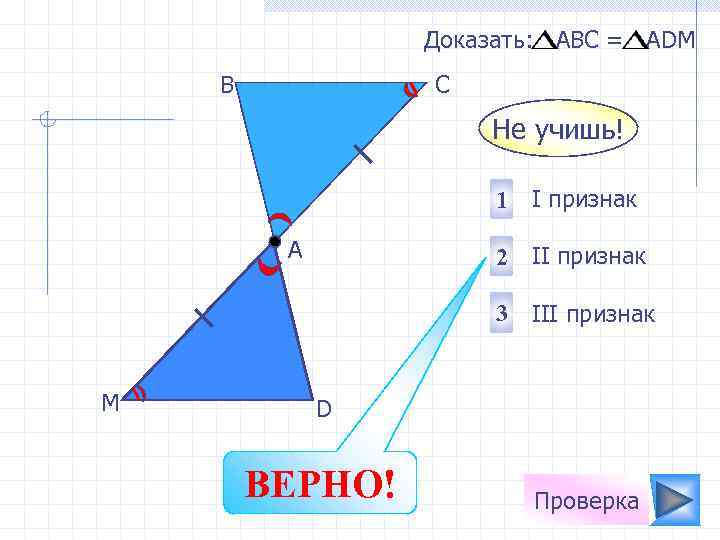 Доказать: АВС = АDМ В С Не учишь! 1 I признак А 2 II