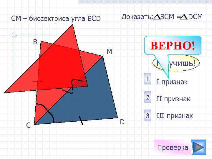 Доказать: ВСМ = DСМ СМ – биссектриса угла ВСD В ВЕРНО! М Не учишь!