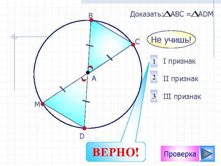 В Доказать: АВС = АDМ С Не учишь! 1 I признак А 2 II