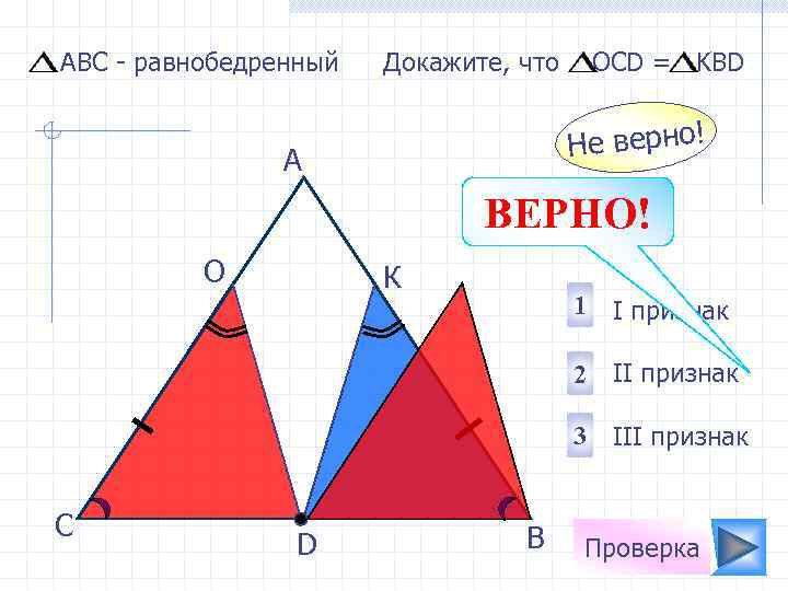 АВС - равнобедренный Докажите, что OCD = KBD Не верно! А ВЕРНО! О К