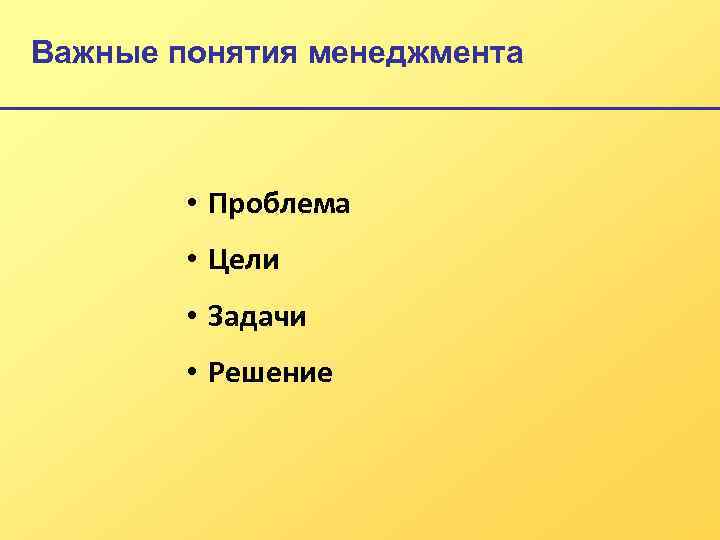 Важные понятия менеджмента • Проблема • Цели • Задачи • Решение 