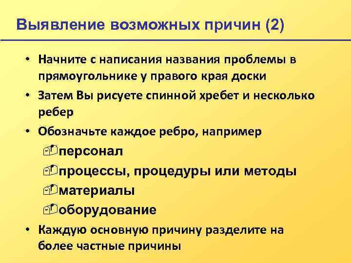 Выявление возможных причин (2) • Начните с написания названия проблемы в прямоугольнике у правого