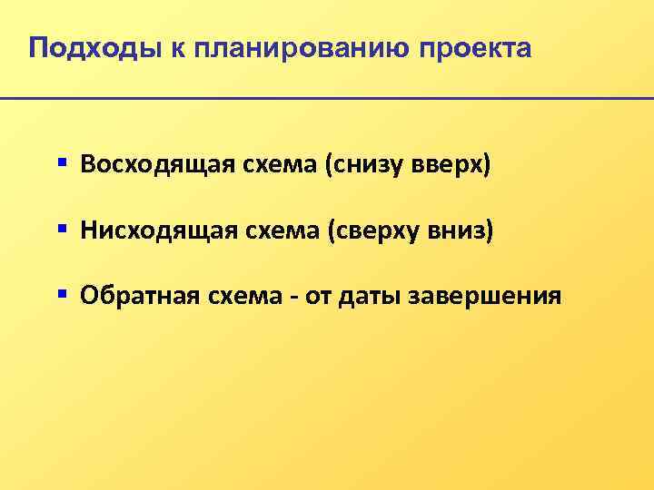 Подходы к планированию проекта § Восходящая схема (снизу вверх) § Нисходящая схема (сверху вниз)