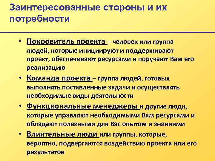 Заинтересованные стороны и их потребности • Покровитель проекта – человек или группа людей, которые