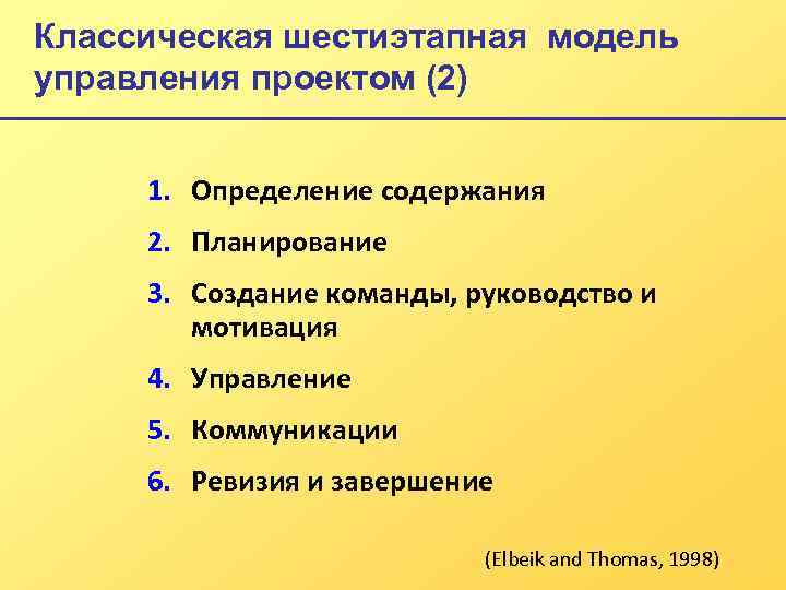 Классическая шестиэтапная модель управления проектом (2) 1. Определение содержания 2. Планирование 3. Создание команды,