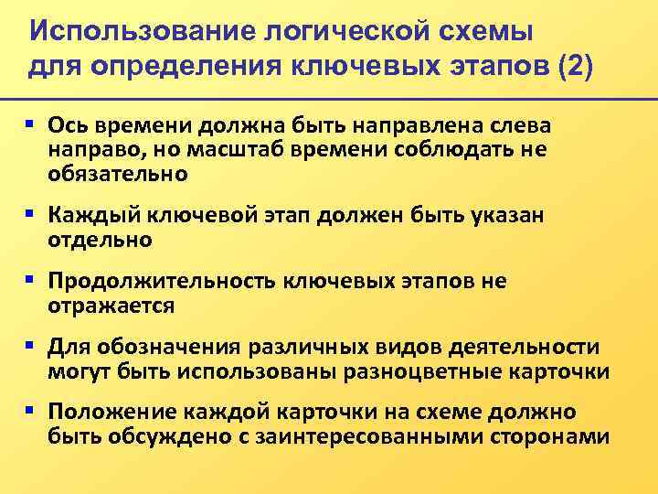 Использование логической схемы для определения ключевых этапов (2) § Ось времени должна быть направлена