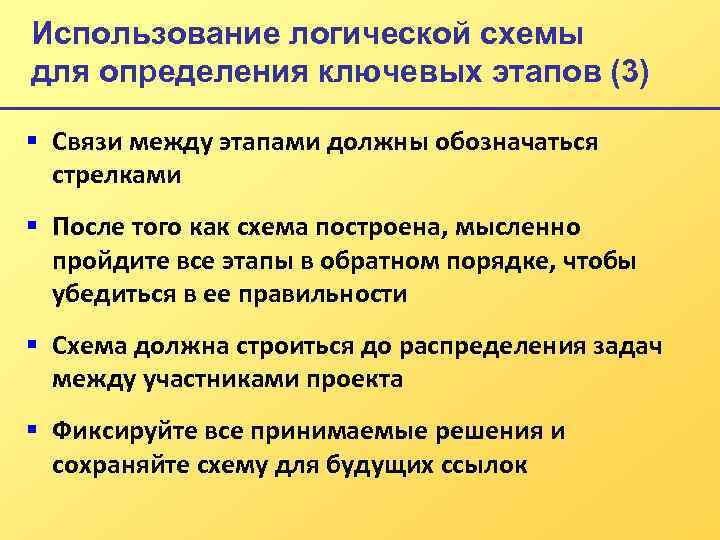 Использование логической схемы для определения ключевых этапов (3) § Связи между этапами должны обозначаться