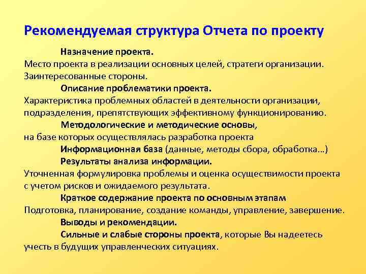 Рекомендуемая структура Отчета по проекту Назначение проекта. Место проекта в реализации основных целей, стратеги