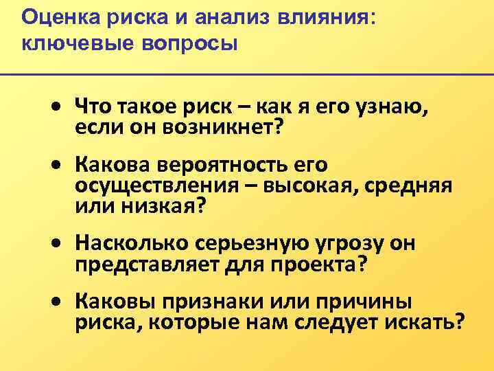 Оценка риска и анализ влияния: ключевые вопросы · Что такое риск – как я