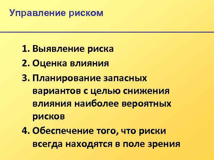 Управление риском 1. Выявление риска 2. Оценка влияния 3. Планирование запасных вариантов с целью