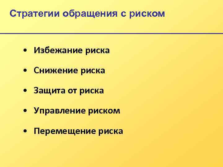 Стратегии обращения с риском • Избежание риска • Снижение риска • Защита от риска