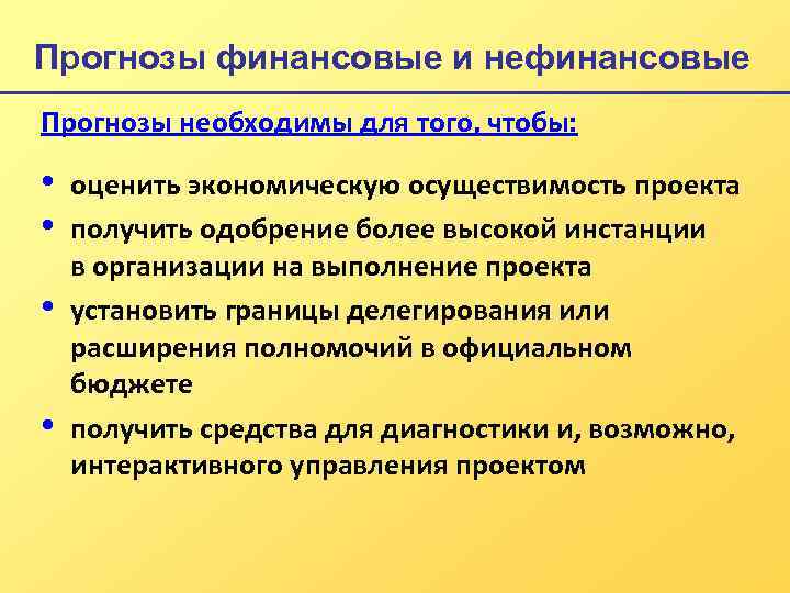 Прогнозы финансовые и нефинансовые Прогнозы необходимы для того, чтобы: • • оценить экономическую осуществимость