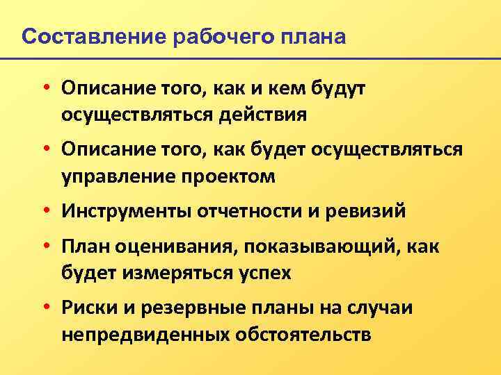 Составление рабочего плана • Описание того, как и кем будут осуществляться действия • Описание