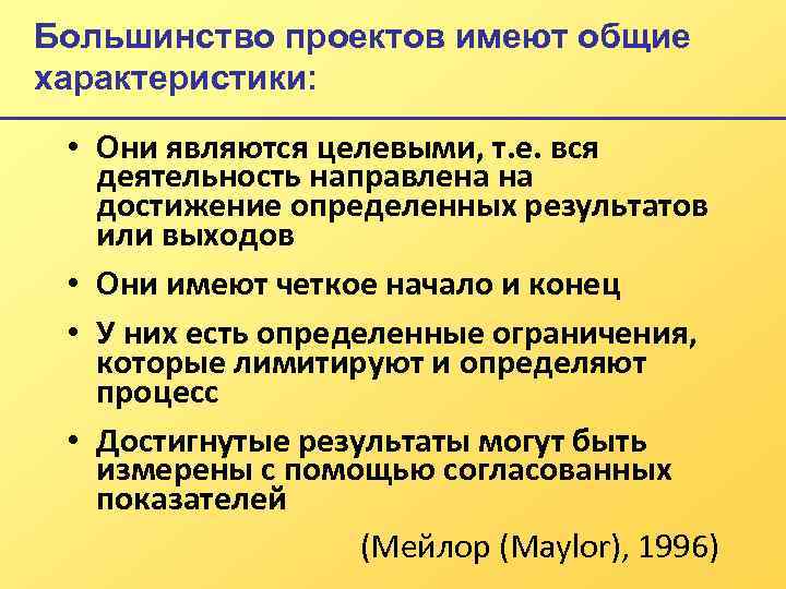 Для большинства проектов характерна a инновационность b повторяемость c срочность d платность