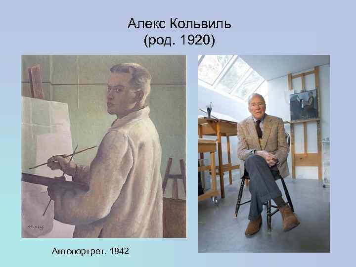 Алекс Кольвиль (род. 1920) Автопортрет. 1942 