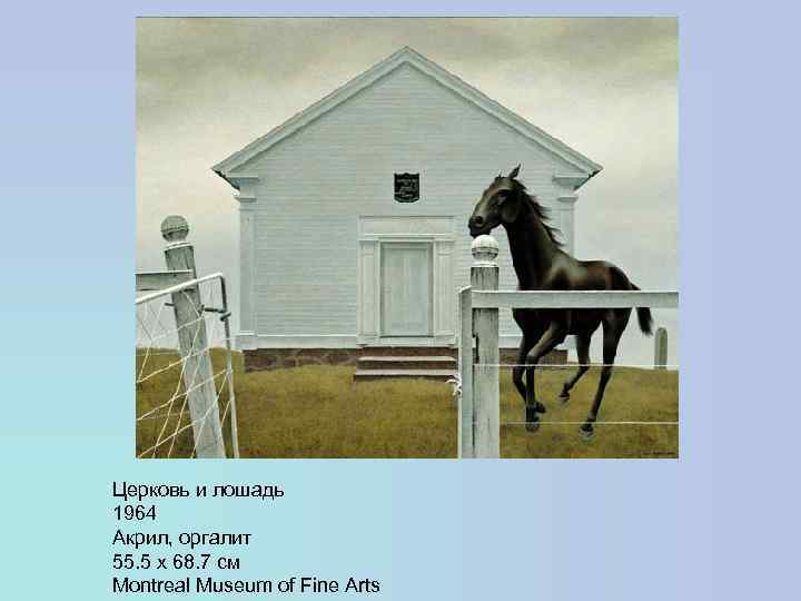 Церковь и лошадь 1964 Акрил, оргалит 55. 5 x 68. 7 см Montreal Museum