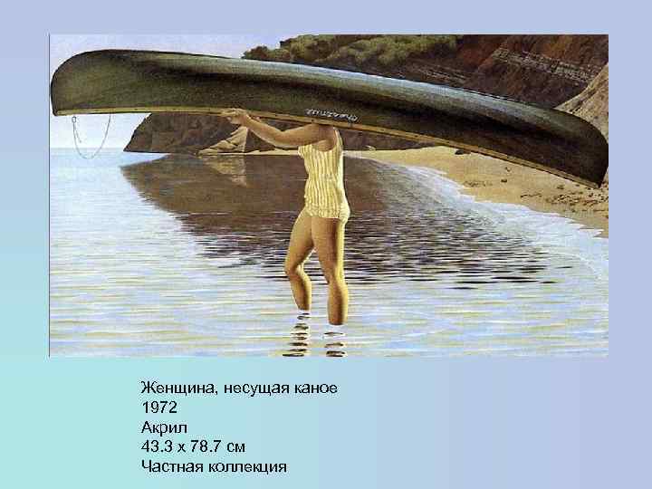 Женщина, несущая каное 1972 Акрил 43. 3 x 78. 7 см Частная коллекция 